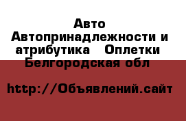 Авто Автопринадлежности и атрибутика - Оплетки. Белгородская обл.